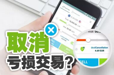 易信交易取消功能