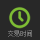 交易时间