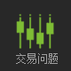 交易常见问题